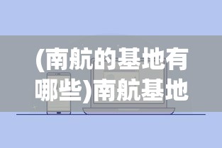 (南航的基地有哪些)南航基地排名分析与展望