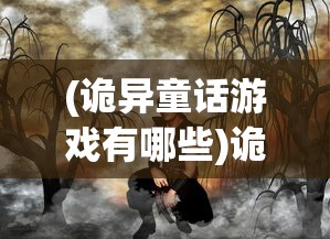 (诡异童话游戏有哪些)诡异童话游戏，探索奇幻童话世界的另类魅力
