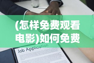 (怎样免费观看电影)如何免费观看电影，多元途径解析及常见问题解答
