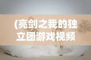 (亮剑之我的独立团游戏视频)亮剑之我的独立团游戏，战火重燃的战争策略体验