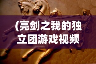 (亮剑之我的独立团游戏视频)亮剑之我的独立团游戏，战火重燃的战争策略体验