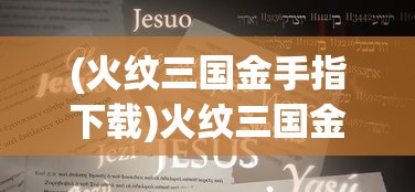 (火纹三国金手指下载)火纹三国金手指，游戏秘籍与策略探讨