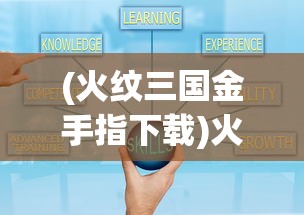 (火纹三国金手指下载)火纹三国金手指，游戏秘籍与策略探讨