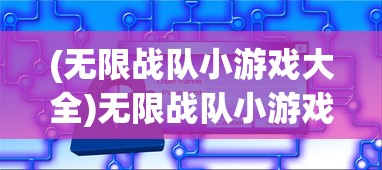 (无限战队小游戏大全)无限战队小游戏，探索与策略指南