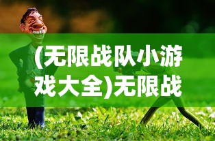 (无限战队小游戏大全)无限战队小游戏，探索与策略指南