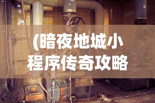 (暗夜地城小程序传奇攻略)暗夜地城小程序传奇，探索神秘世界的无尽冒险