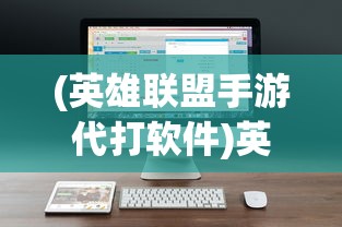 (英雄联盟手游代打软件)英雄联盟手游代打平台接单，行业现状与发展趋势分析