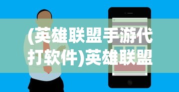 (英雄联盟手游代打软件)英雄联盟手游代打平台接单，行业现状与发展趋势分析