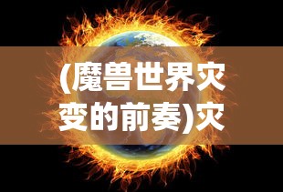 (魔兽世界灾变的前奏)灾变前夜的价格及多方面解析