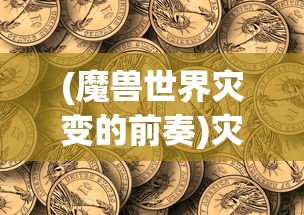 (魔兽世界灾变的前奏)灾变前夜的价格及多方面解析