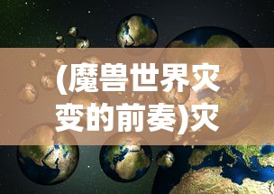 (魔兽世界灾变的前奏)灾变前夜的价格及多方面解析