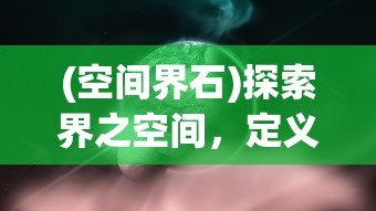 (空间界石)探索界之空间，定义、特性与应用