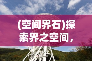 (空间界石)探索界之空间，定义、特性与应用