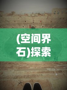 (空间界石)探索界之空间，定义、特性与应用