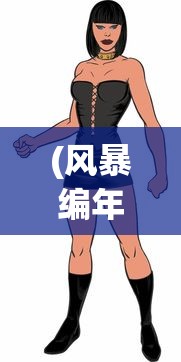 (风暴编年史哪个角色最厉害啊)风暴编年史，谁是最强大的角色？