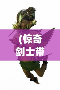 (惊奇剑士带作弊菜单版)惊奇剑士内置MOD莱单，探索神秘游戏世界的独特魅力