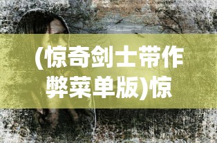 (惊奇剑士带作弊菜单版)惊奇剑士内置MOD莱单，探索神秘游戏世界的独特魅力