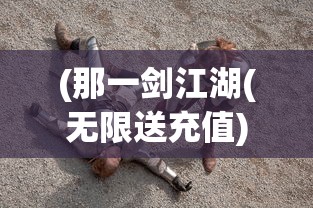 (那一剑江湖(无限送充值))那一剑江湖，揭秘当下最热门的游戏平台！