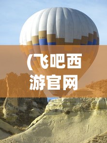 (飞吧西游官网)飞吧西游，中青宝的游戏魅力与探索