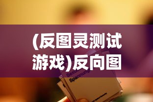 (反图灵测试游戏)反向图灵测试的五种应用及其影响