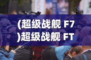 (超级战舰 F7)超级战舰 FTP，引领新时代的战舰传输技术