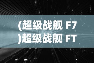 (超级战舰 F7)超级战舰 FTP，引领新时代的战舰传输技术