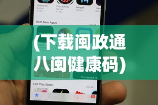 (下载闽政通八闽健康码)关于闽政通app八闽健康码苹果版安装的全面指南