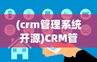 (crm管理系统开源)CRM管理系统软件开发的全面解析