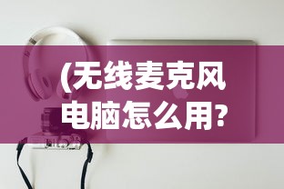 (东周列国春秋篇烽火戏诸侯)东周列国烽火戏诸侯，历史背后的故事与深度解读