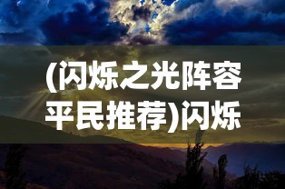 (闪烁之光阵容平民推荐)闪烁之光阵容策略，构建最佳英雄组合
