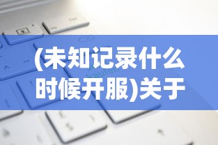 (未知记录什么时候开服)关于Steam上的未知记录，探索与揭秘