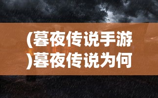 (暮夜传说手游)暮夜传说为何下架，深度探究原因