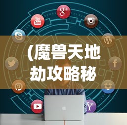 (魔兽天地劫攻略秘籍)魔兽地图天地劫攻略大全及常见问题解答