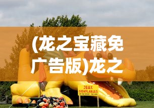 (龙之宝藏免广告版)龙之宝藏，免广告畅享游戏乐趣