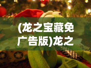 (龙之宝藏免广告版)龙之宝藏，免广告畅享游戏乐趣