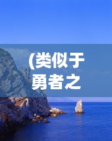 (类似于勇者之心的游戏)探索未知海域，寻找类似勇者之海的游戏世界