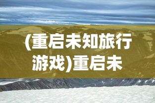 (重启未知旅行游戏)重启未知旅行，探寻最强阵容的秘密