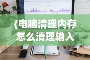 (电脑清理内存怎么清理输入指令)电脑内存清理全攻略，轻松提升运行效率