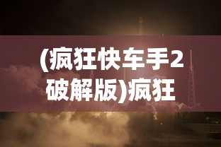 (疯狂快车手2破解版)疯狂快车手2，速度与激情的再次燃烧