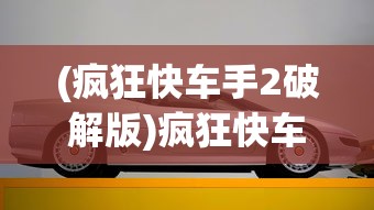 (疯狂快车手2破解版)疯狂快车手2，速度与激情的再次燃烧