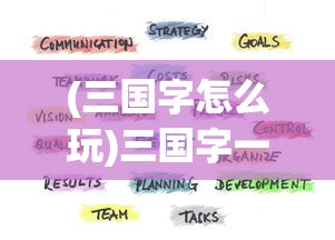 (三国字怎么玩)三国字一个游戏，历史与策略的完美融合