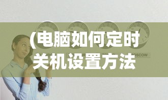 (电脑如何定时关机设置方法图解)电脑如何定时关机设置方法，详细步骤与常见问题解答