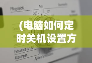 (电脑如何定时关机设置方法图解)电脑如何定时关机设置方法，详细步骤与常见问题解答