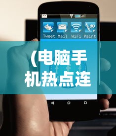 (电脑手机热点连接方法图解)电脑连接手机热点的方法详解及常见问题解答