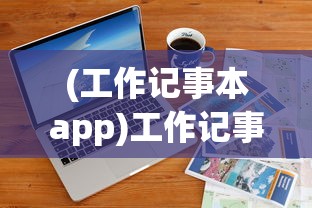 (百炼成仙笔趣阁无弹窗)百炼成仙笔趣阁全文阅读，探寻古传修仙之路的奥秘