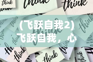(百炼成仙笔趣阁无弹窗)百炼成仙笔趣阁全文阅读，探寻古传修仙之路的奥秘