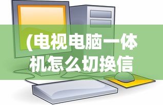 (前方有妖官网)前方有妖手游，奇幻冒险之旅的深度探索