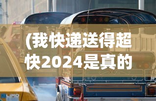 (我快递送得超快2024是真的吗)我快递送得超快，探索快递行业的速度与未来——以2024年为视角