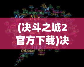 (决斗之城2官方下载)决斗之城2，深度解析与常见问题解答
