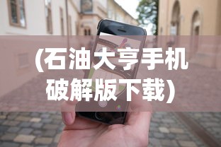 (石油大亨手机破解版下载)石油大亨不用登录免费解锁版，游戏探索与常见问题解答